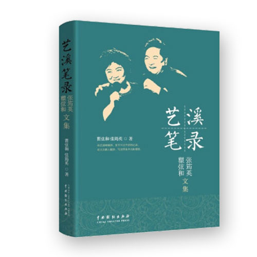 艺溪笔录(瞿弦和张筠英文集)