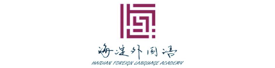 北京市海淀外国语实验学校