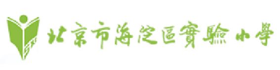 北京市海淀区实验小学