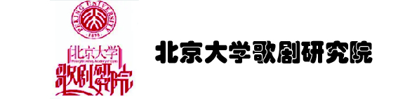 北京大学歌剧研究院